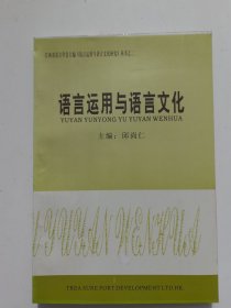 语言应用与语言文化