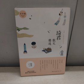 琦君散文精选 （青少版）名家散文精选