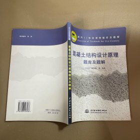 混凝土结构设计原理题库及题解——面向21世纪课程题库及题解