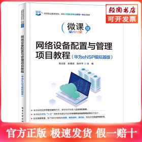 网络设备配置与管理项目教程（华为eNSP模拟器版）