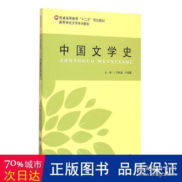 中国文学史/普通高等教育“十二五”规划教材·高等学校文学系列教材