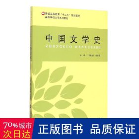 中国文学史/普通高等教育“十二五”规划教材·高等学校文学系列教材