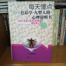 每天懂点趣味色彩学九型人格心理说明书