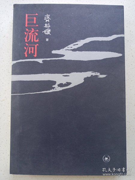 巨流河