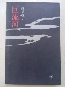 巨流河 三联 私藏品好品如图(本店不使用小快递 只用中通快递)