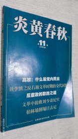 炎黄春秋 2009.11(反腐败的取胜之道，白求恩 孤独的异乡人，柏林墙倒塌目击记)