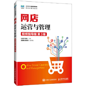 网店运营与管理（视频指导版 第3版）9787115650078