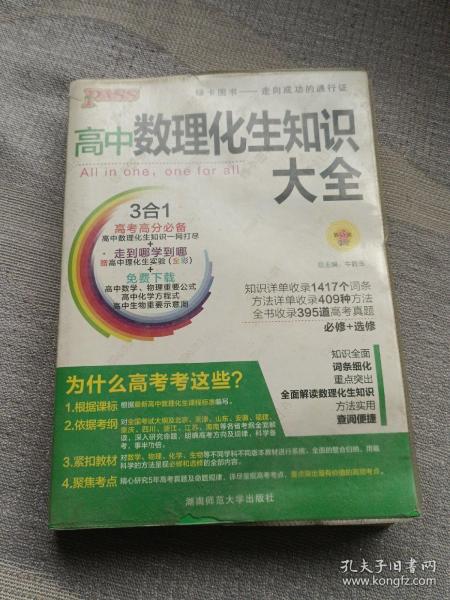 2016PASS绿卡高中数理化生公式定律大全 必修+选修 高考高分必备 赠高中理化生实验