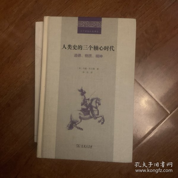 人类史的三个轴心时代：道德、物质、精神(二十世纪人文译丛)