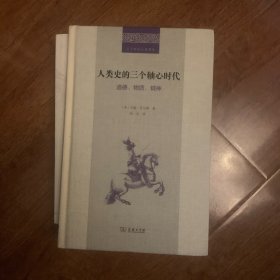 人类史的三个轴心时代：道德、物质、精神(二十世纪人文译丛)