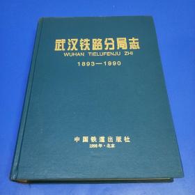 武汉铁路分局志 1893~1990