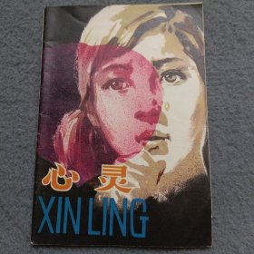 心靈 （作者李文語簽名本）