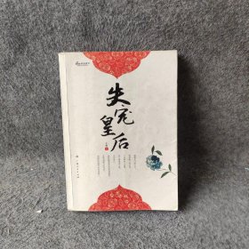 失宠皇后于墨  著9787219075692