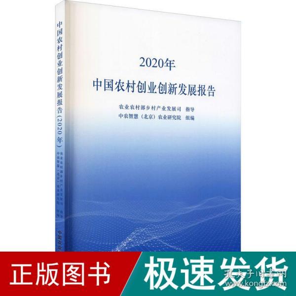 中国农村创业创新发展报告（2020年）