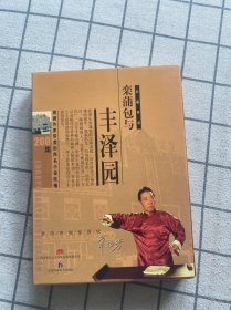 栾蒲包与丰泽园 单田芳6MP3一CD