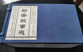 聊斋故事选（32开宣纸全8册）