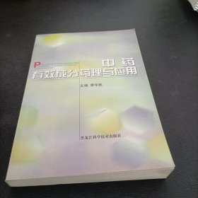 中药有效成分药理与应用