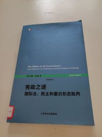 宪政之谜：国际法、民主和意识形态批判