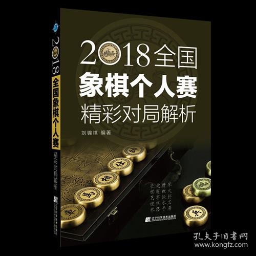 【正版书籍】2018全国象棋个人赛精彩对局解析