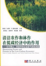 清洁农作和林作在低碳经济中的作用：如何确立、测量和核证温室气体抵消量