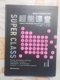 超能课堂·小学英语 信息技术赋能学科教学