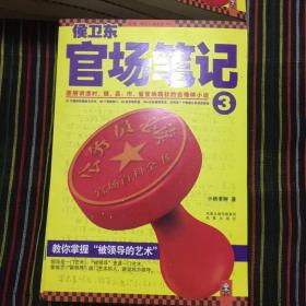 侯卫东官场笔记 1-8 全八册 合售 ：逐层讲透村、镇、县、市、省官场现状的自传体小说    包快递