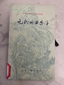 元代戏曲选注
