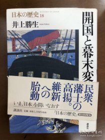 开国与幕末变革：江户时代后期（讲谈社·日本的历史09）