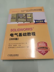 SOLIDWORKS®电气基础教程（2020版） 【全新未拆封】