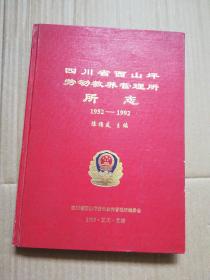 四川省西山坪劳动教养管理所所志(1952-1992)