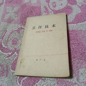 烹饪技术【红烧肉，酱猪肉，熏猪肉，叉烧肉，川炒回锅肉，烤西排，走油肉，焖猪腿，番茄肉丁，白切肉，烧三鲜，水晶肘，熏杂样，小酥肉，罗汉肚，千张墩肉，红烧猪脚，肉冻子，蒸肉饼，酱牛肉，咖喱牛肉，黄焖牛肉，扒鸡，熏鸡，酱鸡，烤鸡，炸八块，烤鸭子，酱野鸭，酥鱼，五香鱼，松鼠鱼，熏鸡蛋，等见图 】