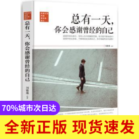 总有一天，你会感谢曾经的自己