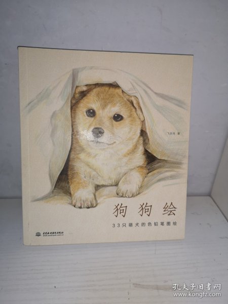 狗狗绘·33只萌犬的色铅笔图绘