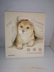 狗狗绘·33只萌犬的色铅笔图绘