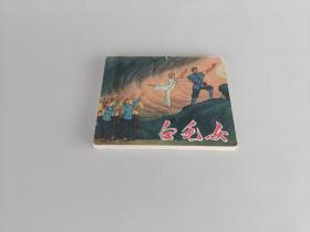 白毛女-样板戏连环画1971年九月一版一印（初稿）【这是稀有本 书脊处印的是:上海市出版革命组 大众本印的是:上海人民出版社】