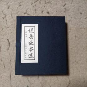 说岳故事选 连环画 （全五册）
枪挑小梁王
岳家庄
挑滑车
岳飞大破金兵
王佐断臂