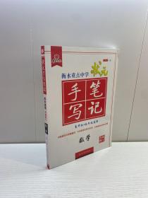 衡水重点中学 状元手写笔记 高中数学升级版2.0