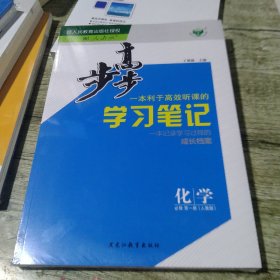 步步高学习笔记，化学必修 第一册