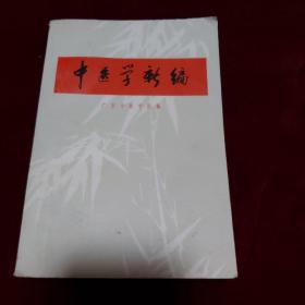 中医学新编（广东中医学院编）