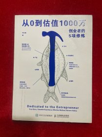 从0到估值1000万 创业者的5项修炼