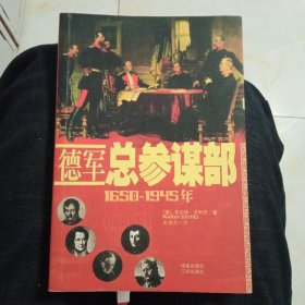 德军总参谋部