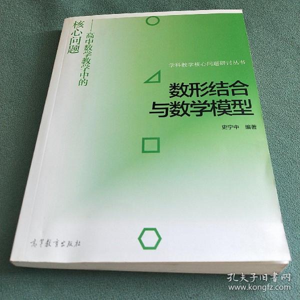 数形结合与数学模型--高中数学教学中的核心问题