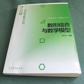 数形结合与数学模型--高中数学教学中的核心问题