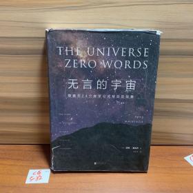 无言的宇宙：隐藏在24个数学公式背后的故事（精装珍藏版）