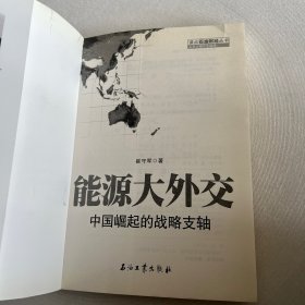 能源大外交：中国崛起的战略支轴