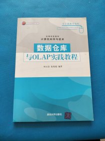 高等学校教材·计算机科学与技术：数据仓库与OLAP实践教程【书内干净 附光盘一张】