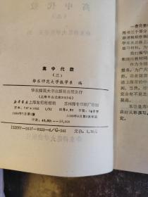 数学学习丛书:《高中代数（1-3）、高中立体几何、平面解析几何、高中数学综合指导、高中数学综合指导（B)》7本合售