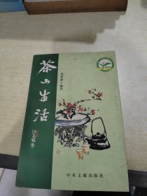 茶与生活