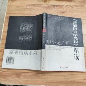 <普通语言学教程>精读