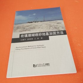 吹填珊瑚礁砂地基加固方法